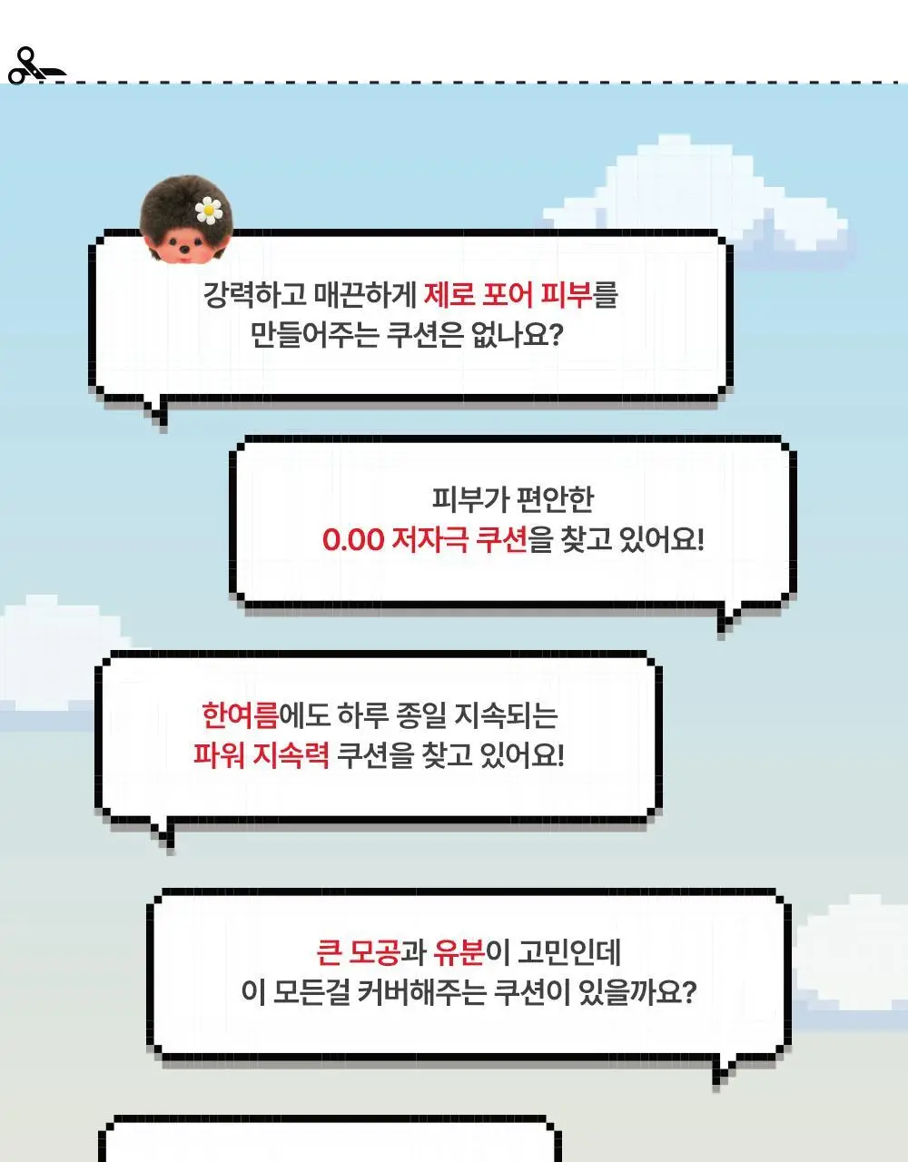 [몬치치 콜라보] 어뮤즈 에어리 포어 커버 쿠션 (리필+몬치치 헤어시트 증정) 상세페이지 12
